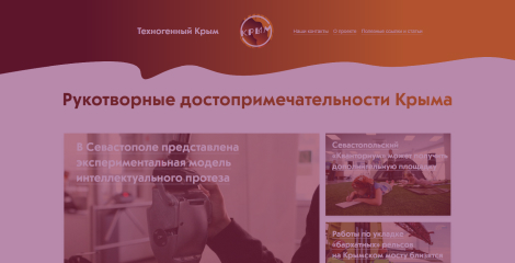 Техногенный Крым