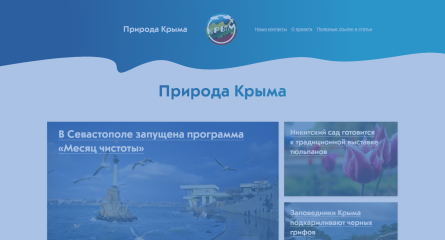 Природа Крыма