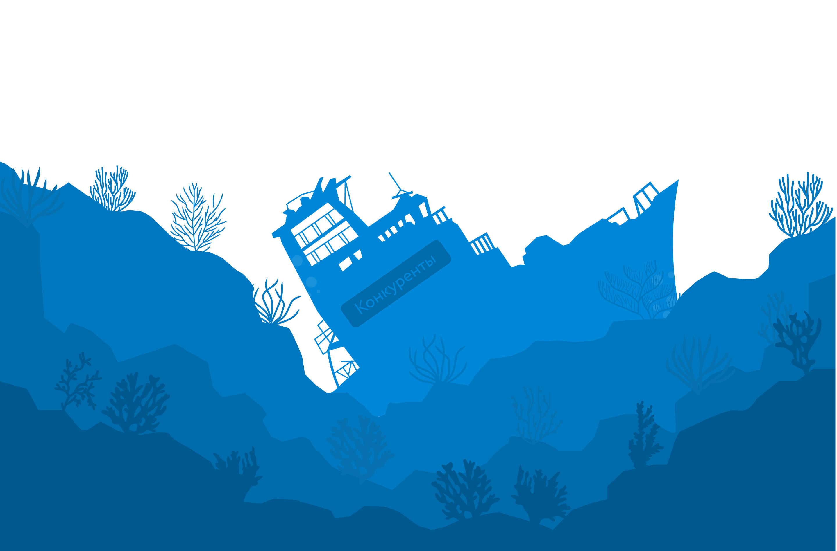 Ваши конкуренты на донышке